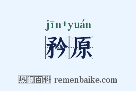 矜原是什么意思的图片